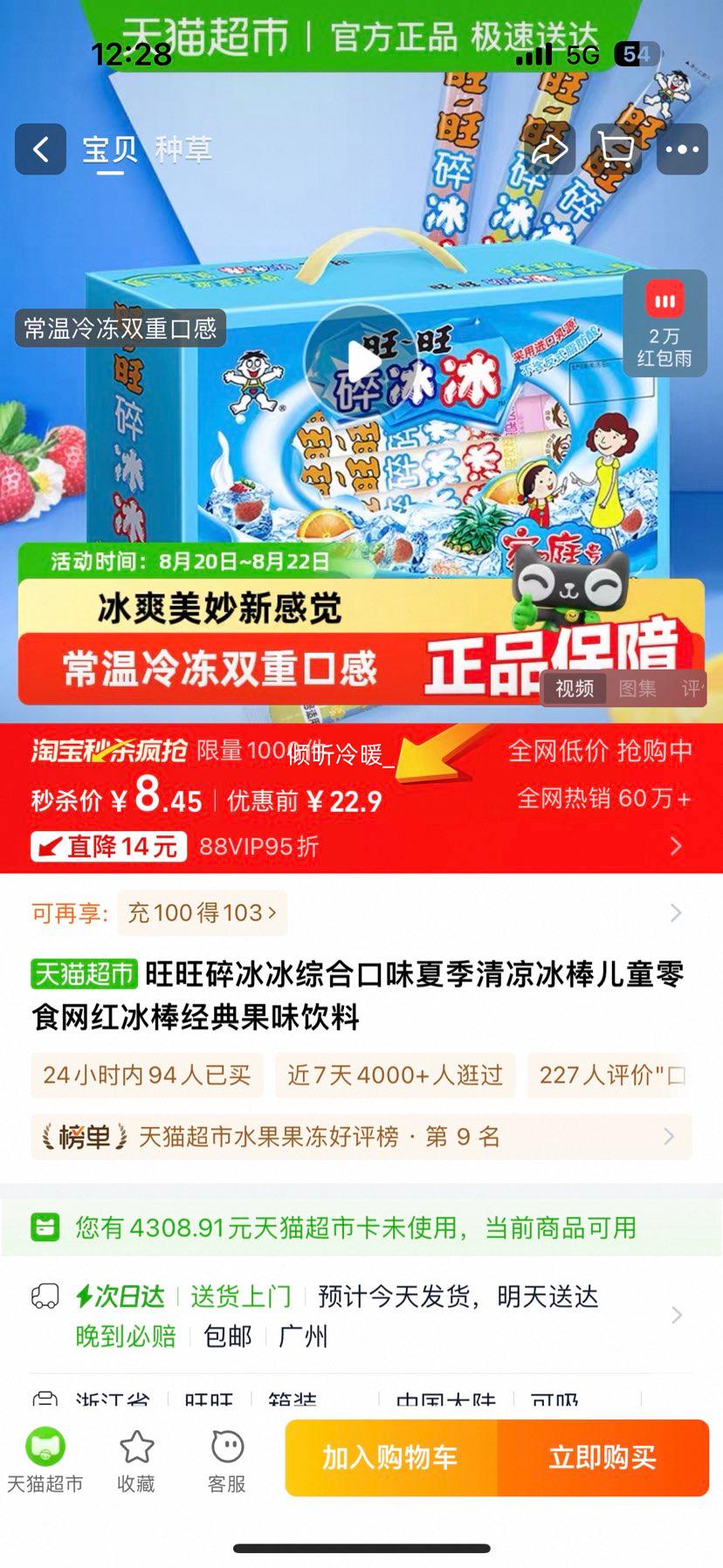 旺旺 综合口味碎冰冰 78ml*20支优惠证明