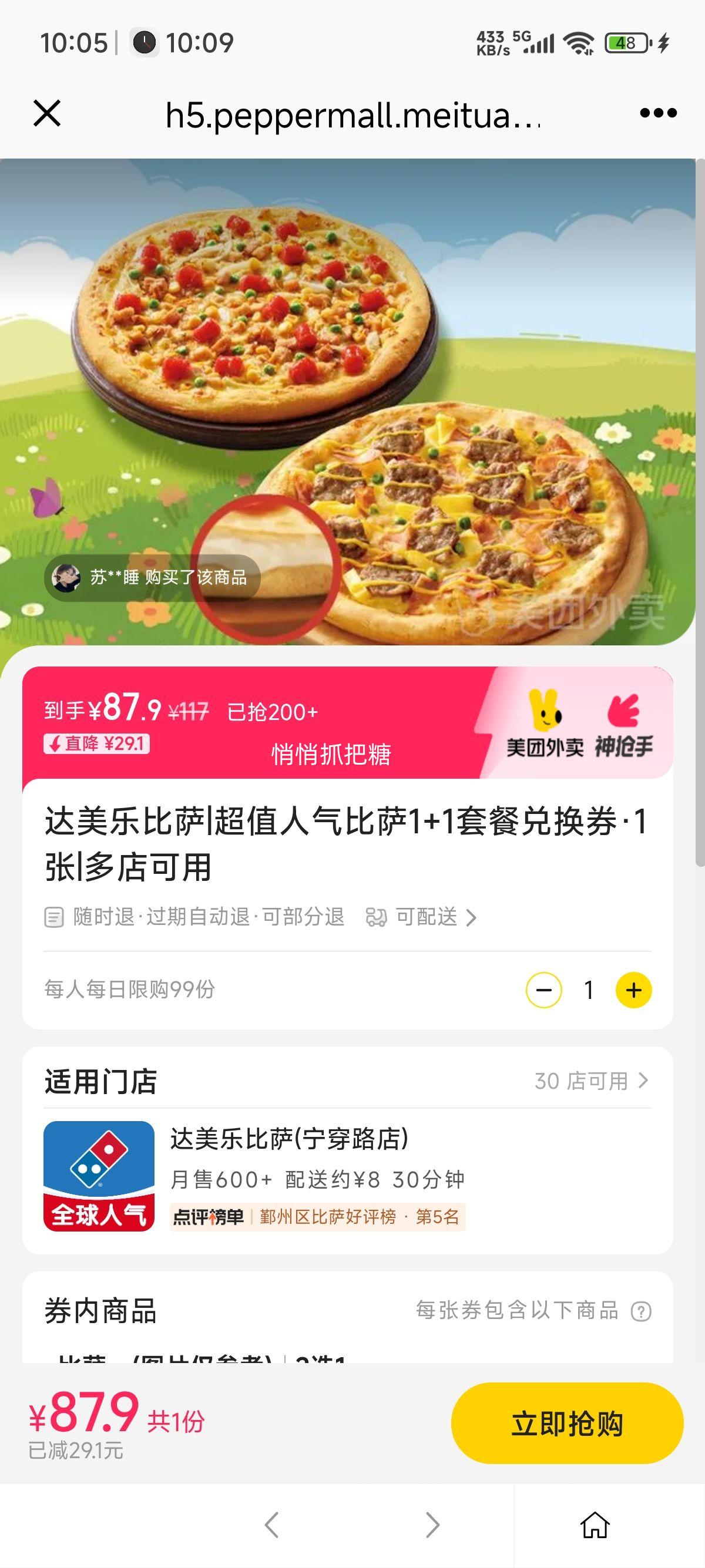 美团 达美乐比萨 超值人气比萨1+1套餐兑换券·1张优惠证明