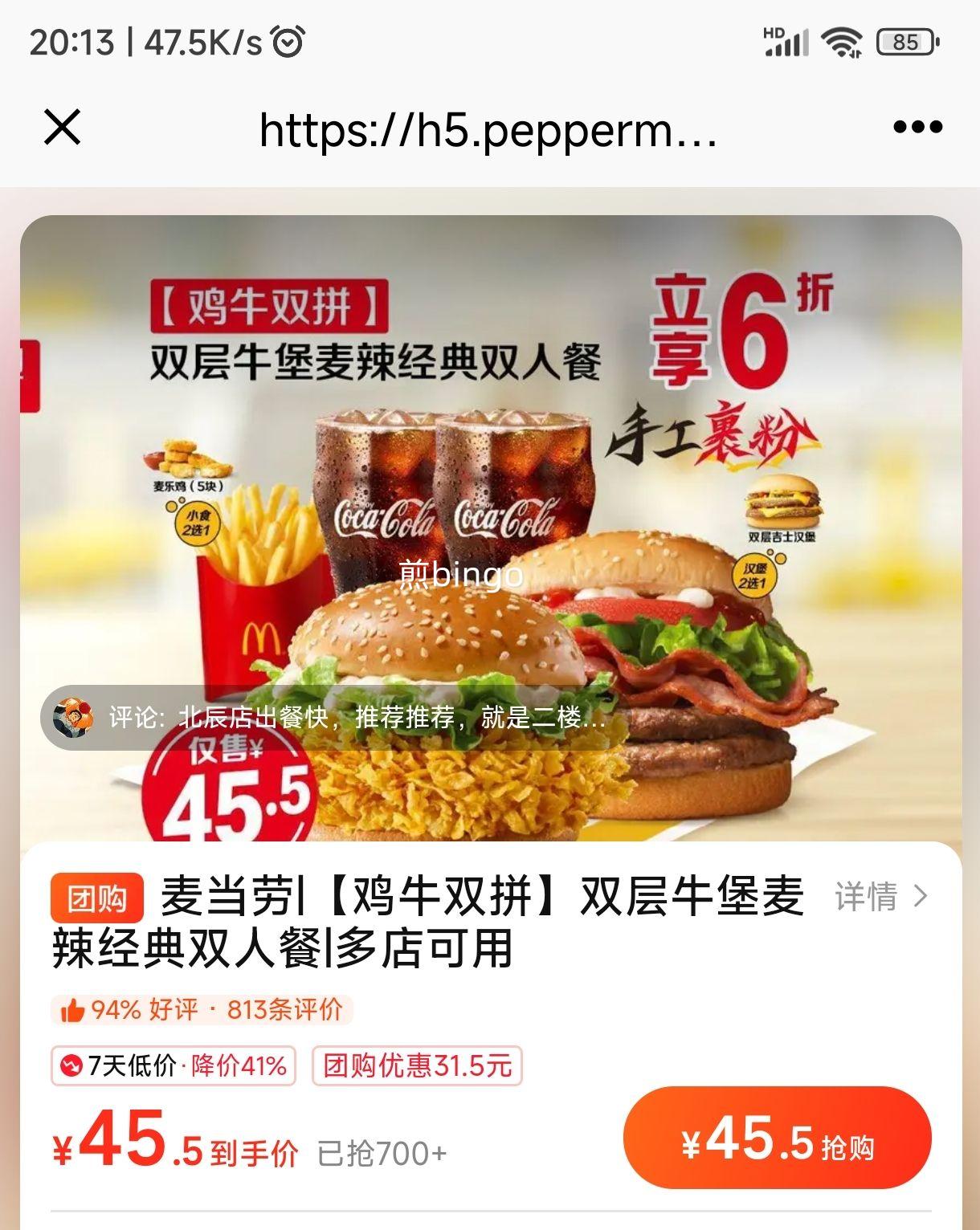 美团外卖 麦当劳 【鸡牛双拼】双层牛堡麦辣经典双人餐优惠证明