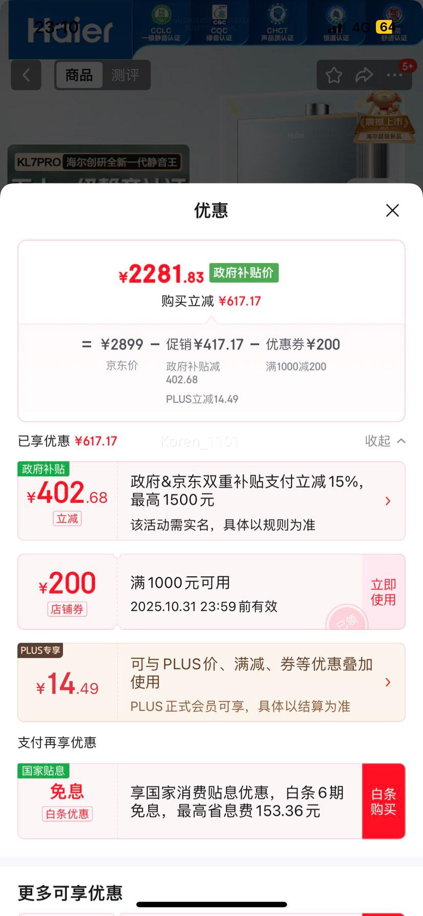 海尔（Haier）静音王KL7pro燃气热水器16L优惠证明