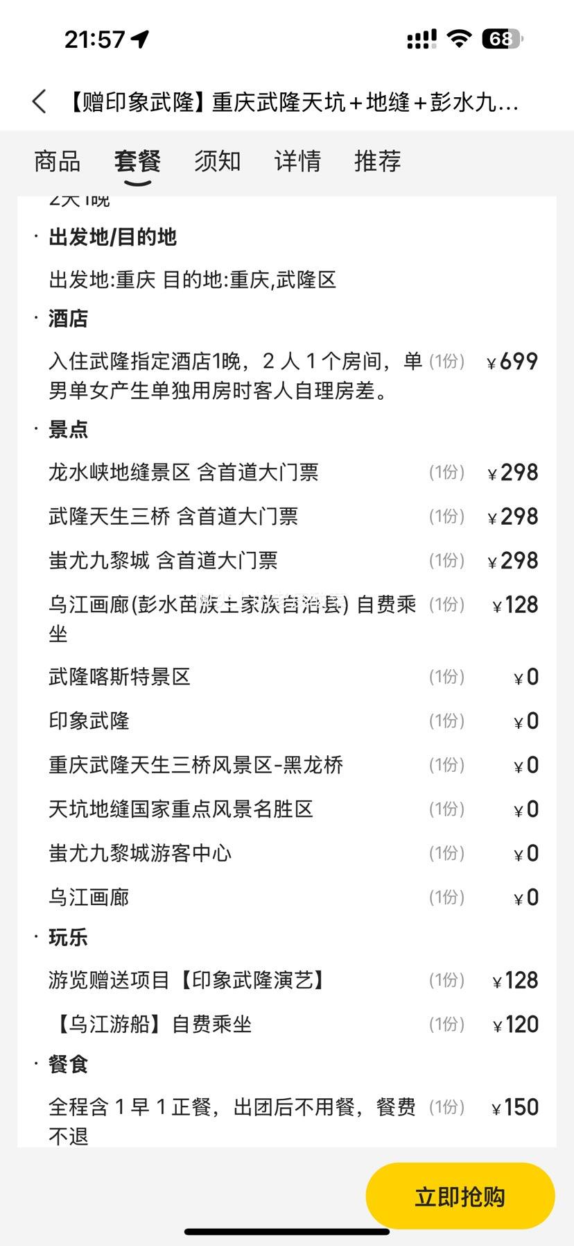 美团 【赠印象武隆】重庆武隆天坑+地缝+彭水九黎城+乌江画廊纯玩二日游 含酒店景点玩乐餐食交通等优惠证明