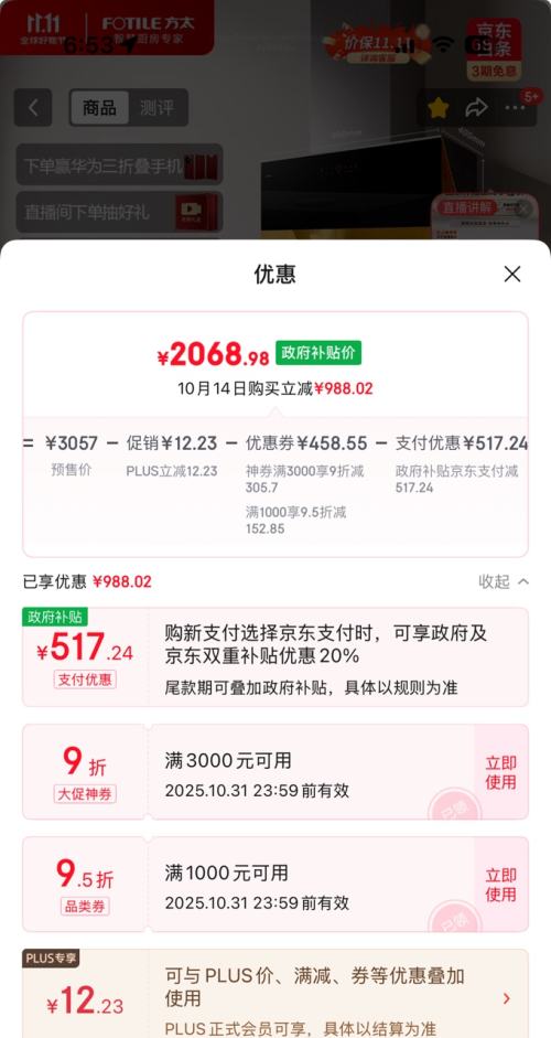 预售、PLUS会员：FOTILE 方太 CXW-258-JCD16T 侧吸式吸油烟机优惠证明