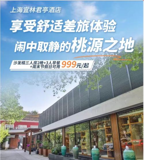 15日20点：上海徐汇漕河泾宜林君亭酒店沙发榻2晚或2间+次日3人早餐优惠证明