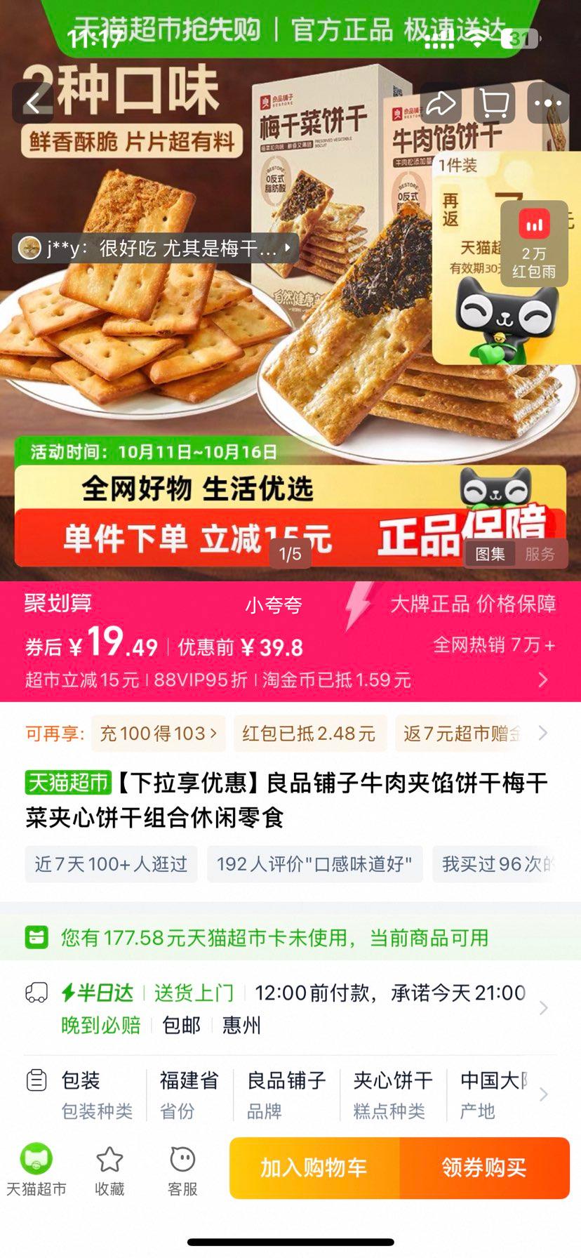 良品铺子 牛肉馅梅干菜馅夹心饼干120克*2优惠证明