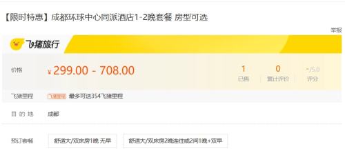  限时特惠 成都环球中心同派酒店1-2晚套餐 房型可选优惠证明