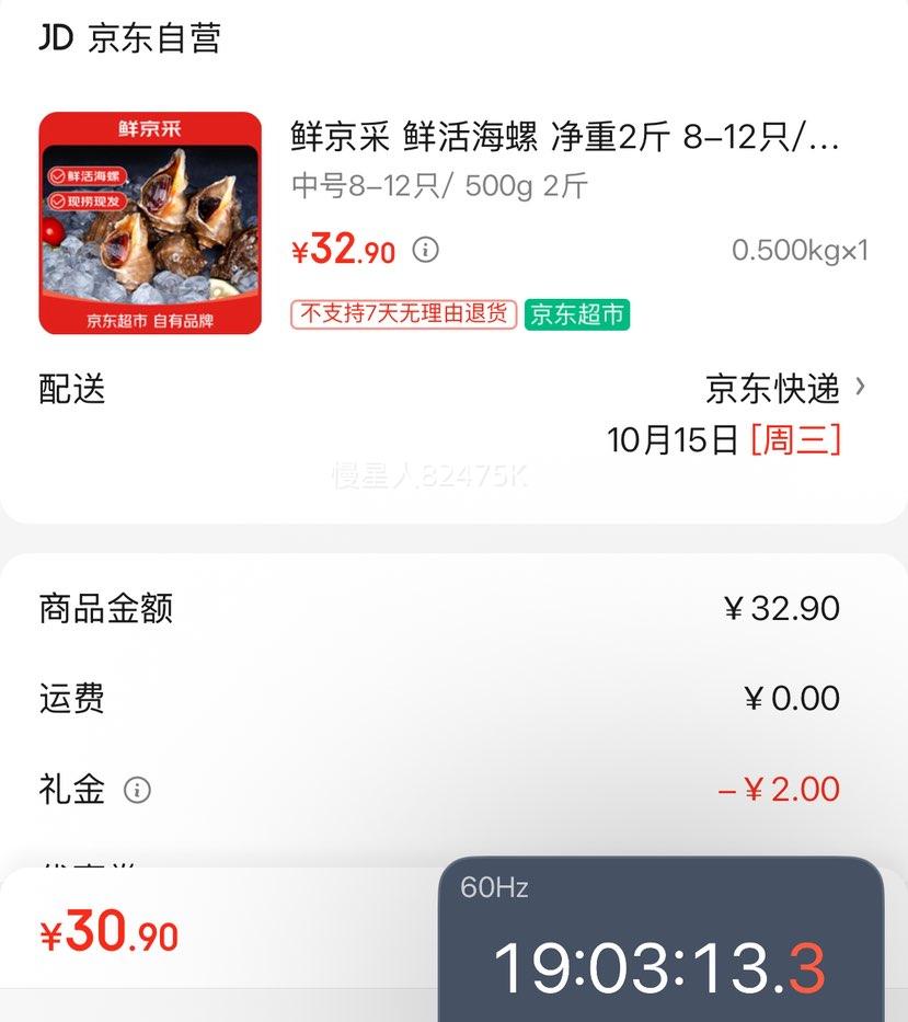 首购：鲜京采 鲜活海螺1000g（16-24只）优惠证明