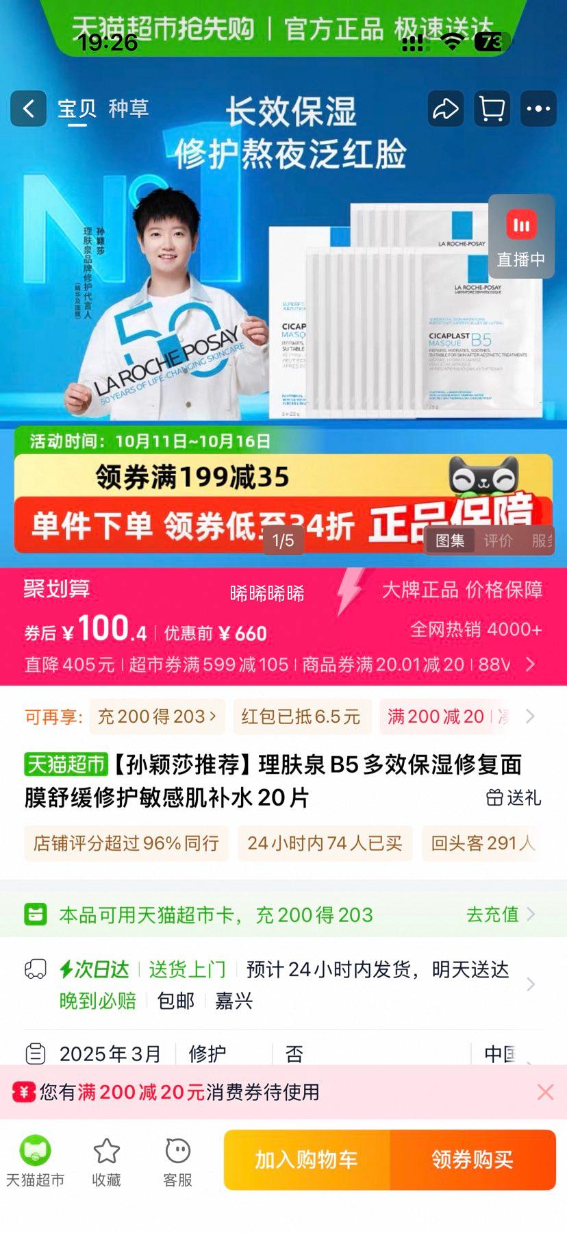 LA ROCHE-POSAY 理肤泉 B5多效保湿修复面膜20片优惠证明