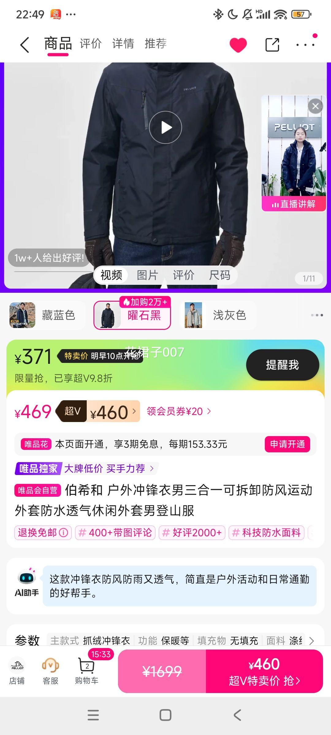 超V会员：伯希和 户外冲锋衣男三合一可拆卸防风运动外套防水透气休闲外套男登山服优惠证明