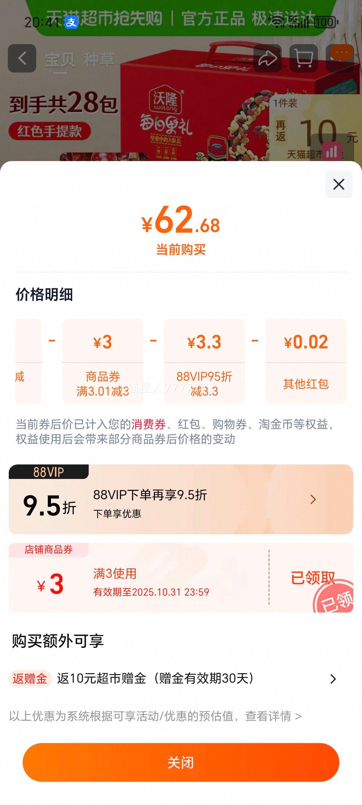 沃隆每日28包加油款坚果礼盒750g优惠证明