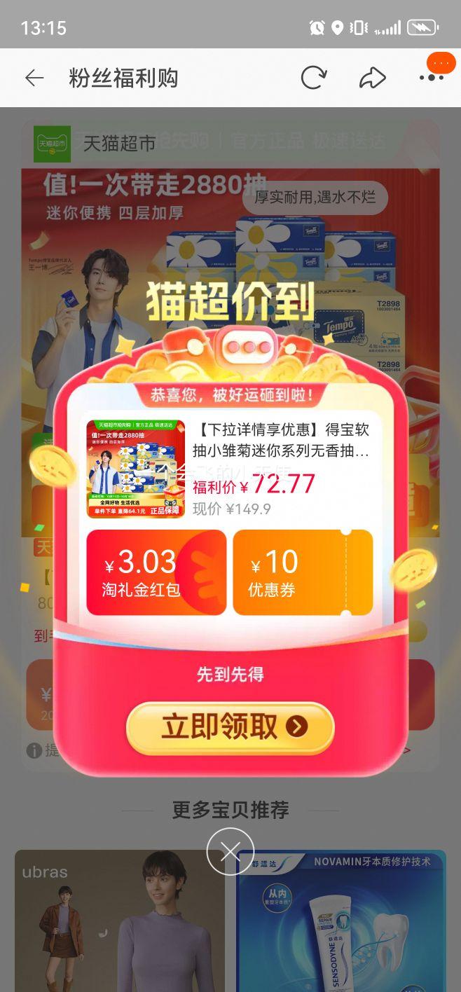 再降价、88VIP：Tempo小雏菊抽纸 4层80抽 36包优惠证明
