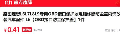 路图 防尘盖内饰 汽车配件 L6【OBD接口防尘保护盖】1件优惠证明