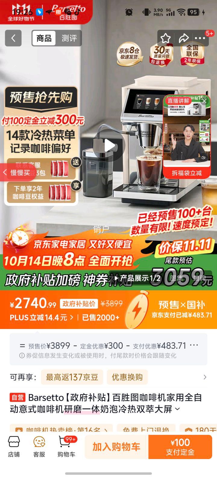 Barsetto【政府补贴】百胜图咖啡机家用全自动意式咖啡机研磨一体奶泡冷热双萃大屏触控现磨 BAE-LX1米白色优惠证明