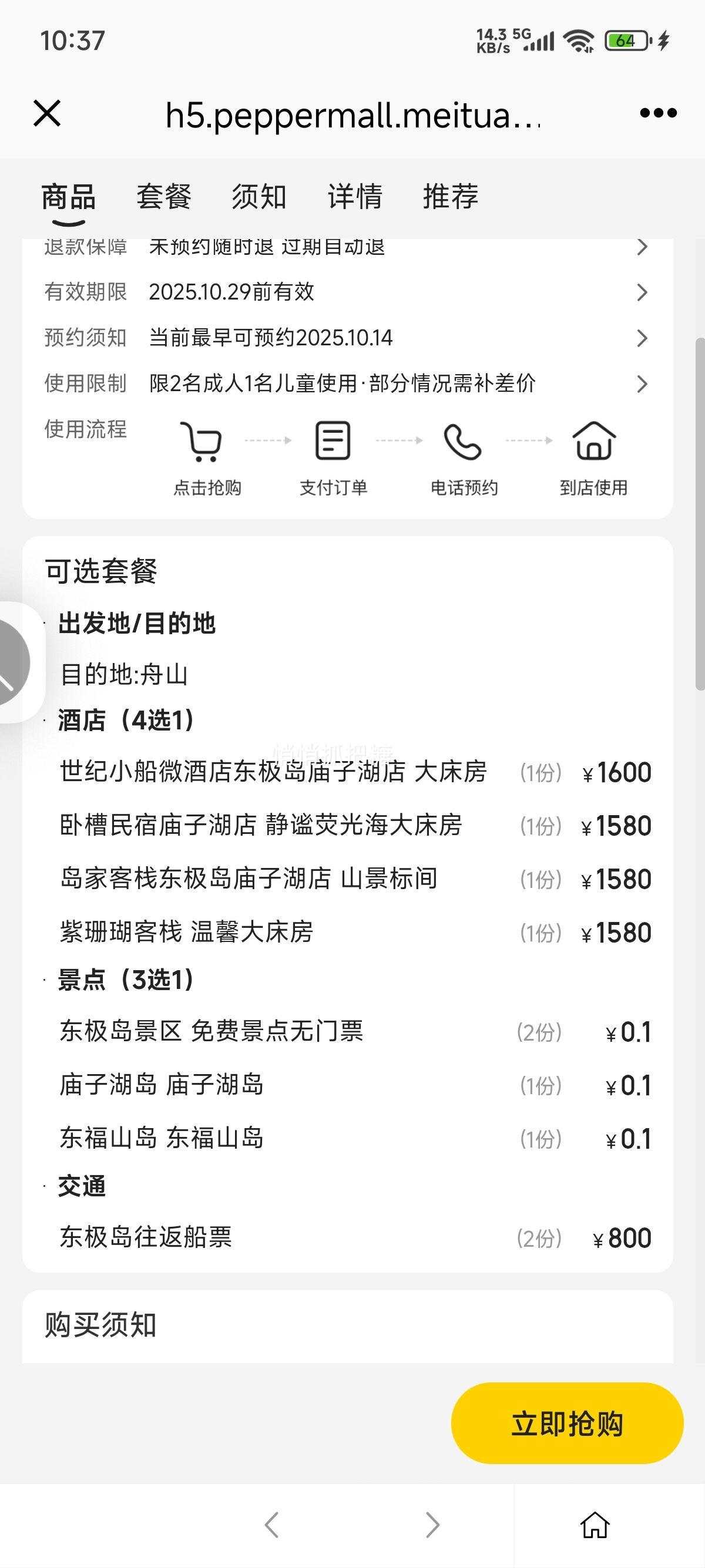 美团 东极岛双人3日自由行【含两人往返船票+庙子湖民宿】优惠证明
