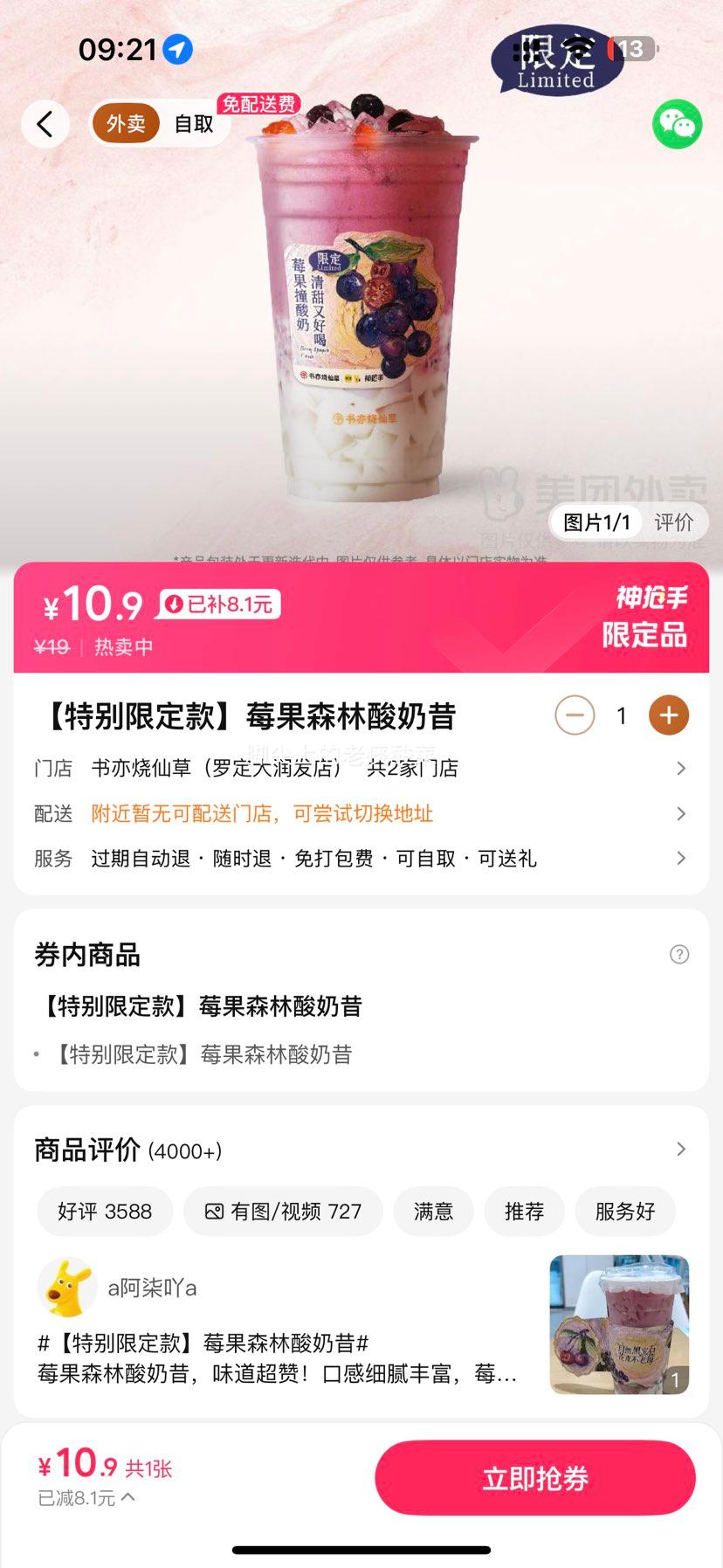 美团 书亦烧仙草 【特别限定款】莓果森林酸奶昔兑换券·1张 可配送可自取优惠证明