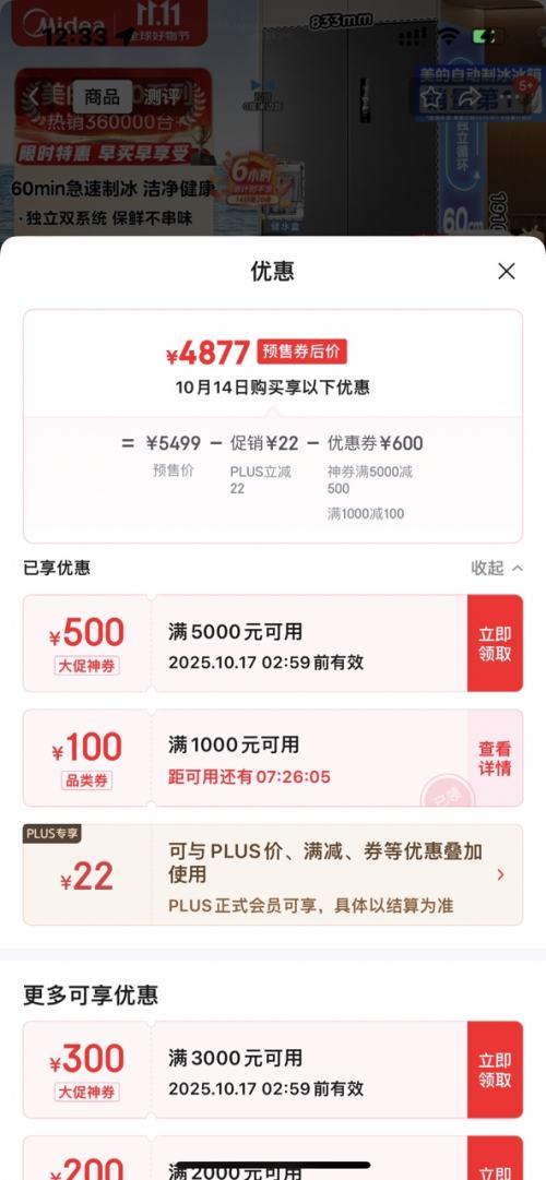再降价、预售：midea/美的 M60系列513升 十字对开门 冰箱 MR-539WUSIPZE优惠证明