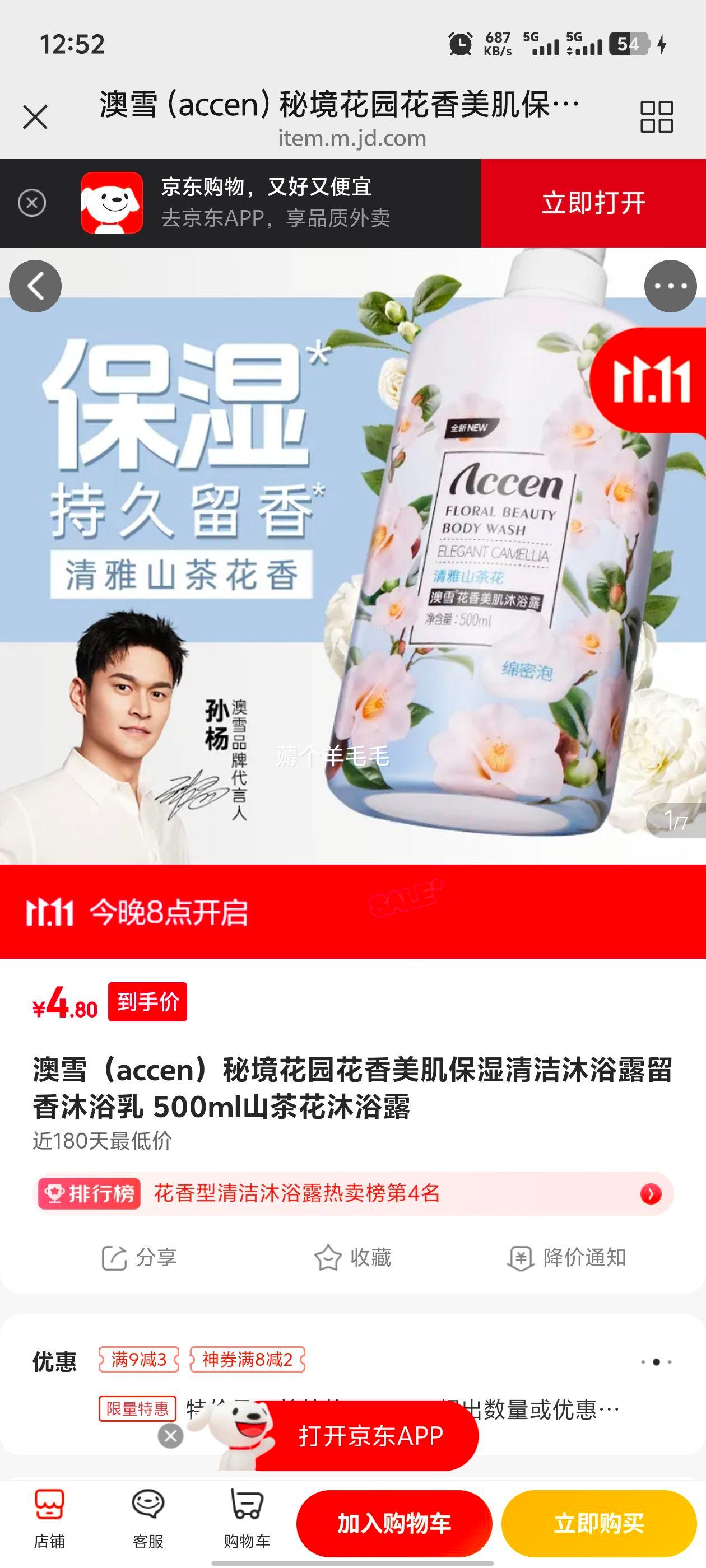 澳雪（accen）秘境花园 留香沐浴乳 500ml山茶花优惠证明