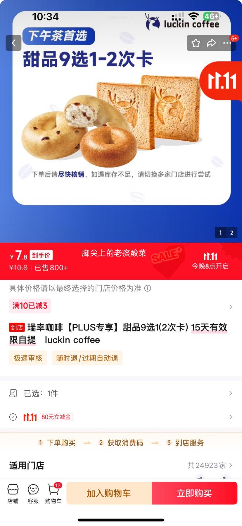 京东Plus：瑞幸咖啡 甜品9选1(2次卡) 15天有效  限自提   luckin coffee优惠证明