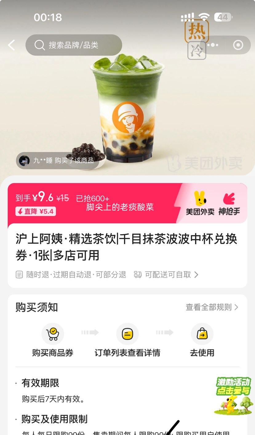 再降价：美团 沪上阿姨鲜果茶 千目抹茶波波中杯兑换券·1张 可配送可自取优惠证明