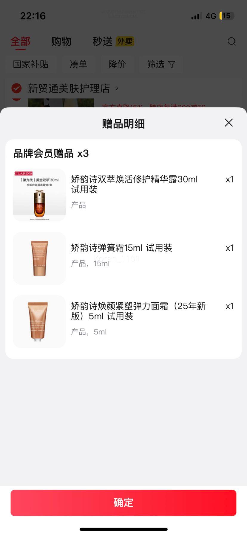 plus会员：娇韵诗黄金双萃精华50ml 赠同款30ml+弹簧霜20ml优惠证明