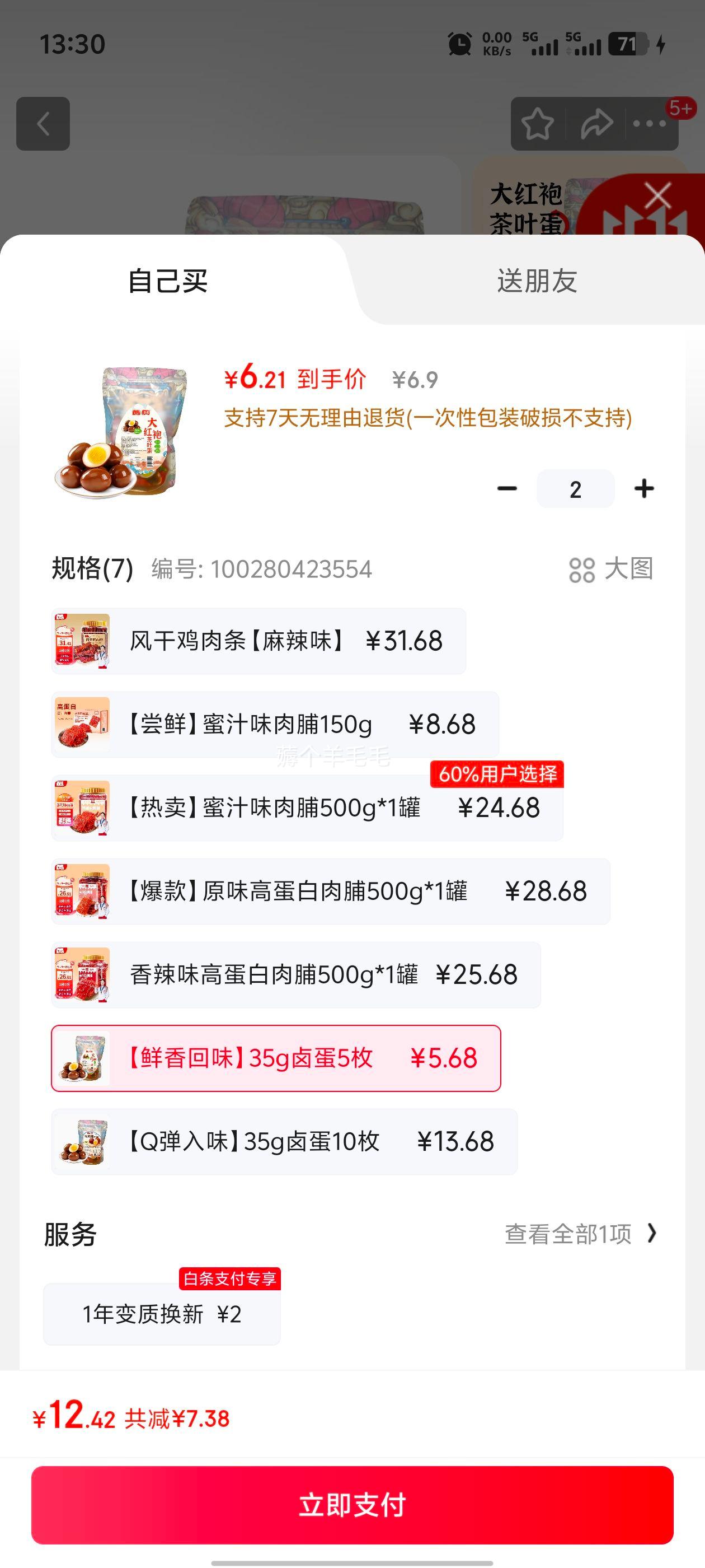 万达卤蛋35克*5枚 *2件优惠证明