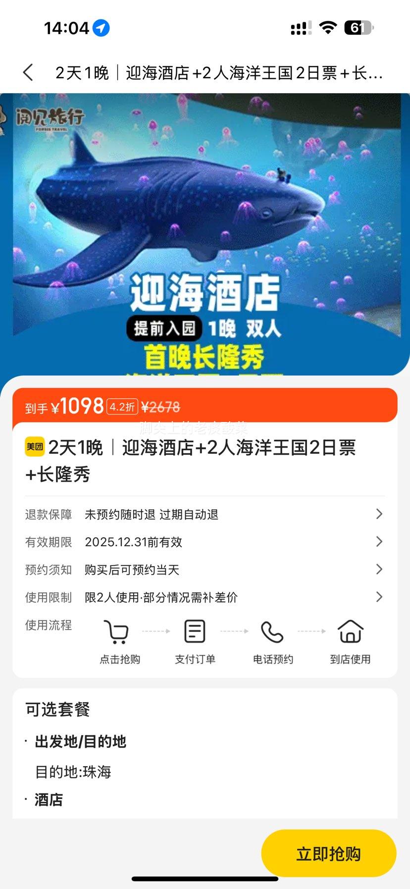 美团 长隆 双人2天1晚套票｜长隆迎海酒店1晚+2人畅玩长隆海洋王国2日+长隆秀优惠证明