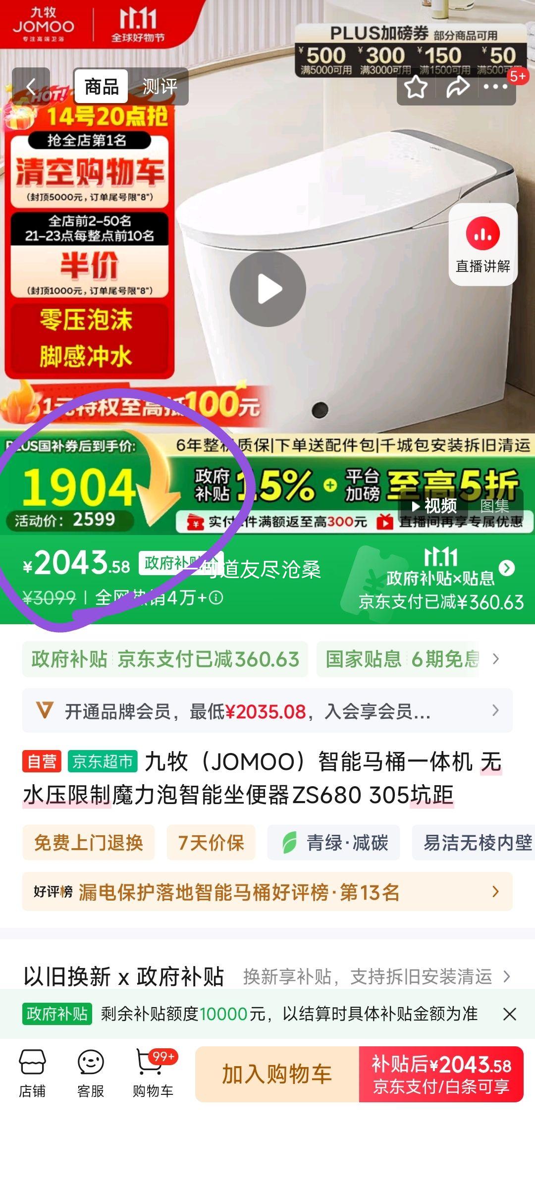 14号20点、九牧 智能马桶一体机 无水压限制魔力泡智能坐便器ZS680 305坑距优惠证明