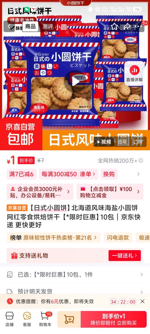 日式海盐小圆饼 10包优惠证明