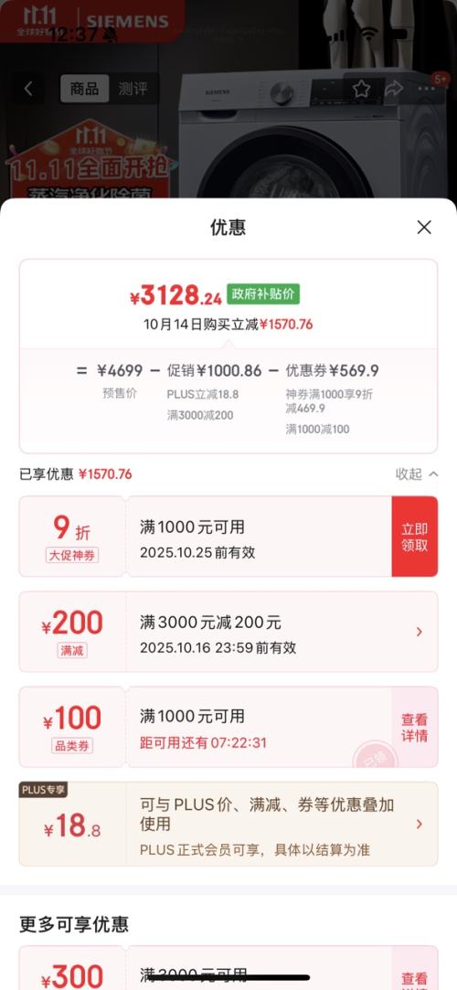 再降价、双11预售、PLUS会员：SIEMENS 西门子 iQ300 10kg 洗烘一体 XQG100-WN54A1X42W优惠证明