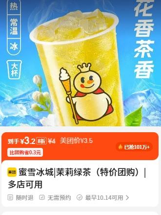 已售101万+！美团到店 蜜雪冰城 茉莉绿茶（特价团购）优惠证明