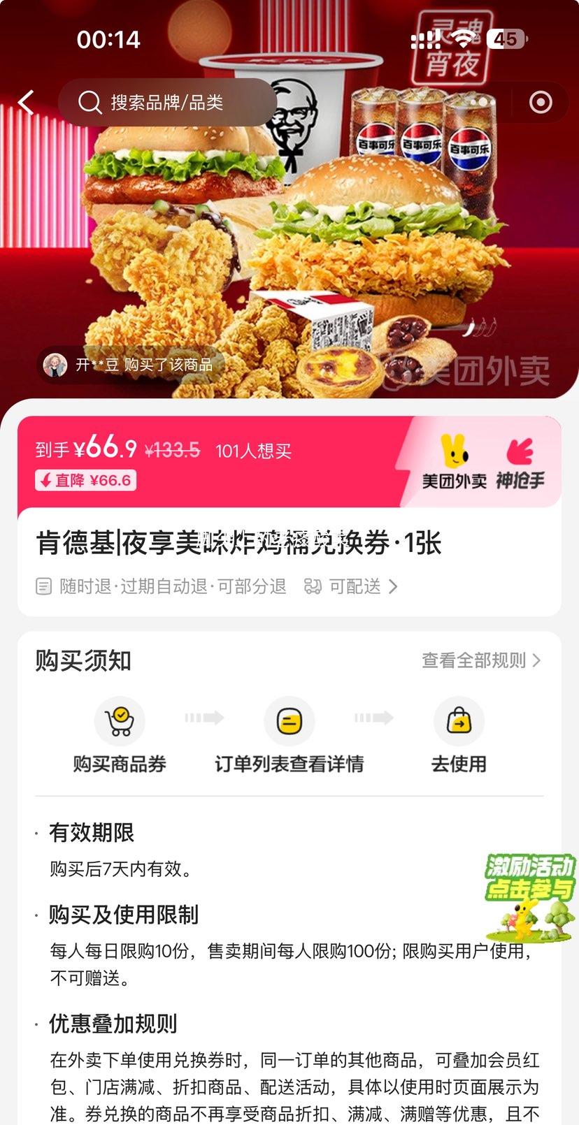 美团外卖 肯德基 夜享美味炸鸡桶兑换券·1张优惠证明