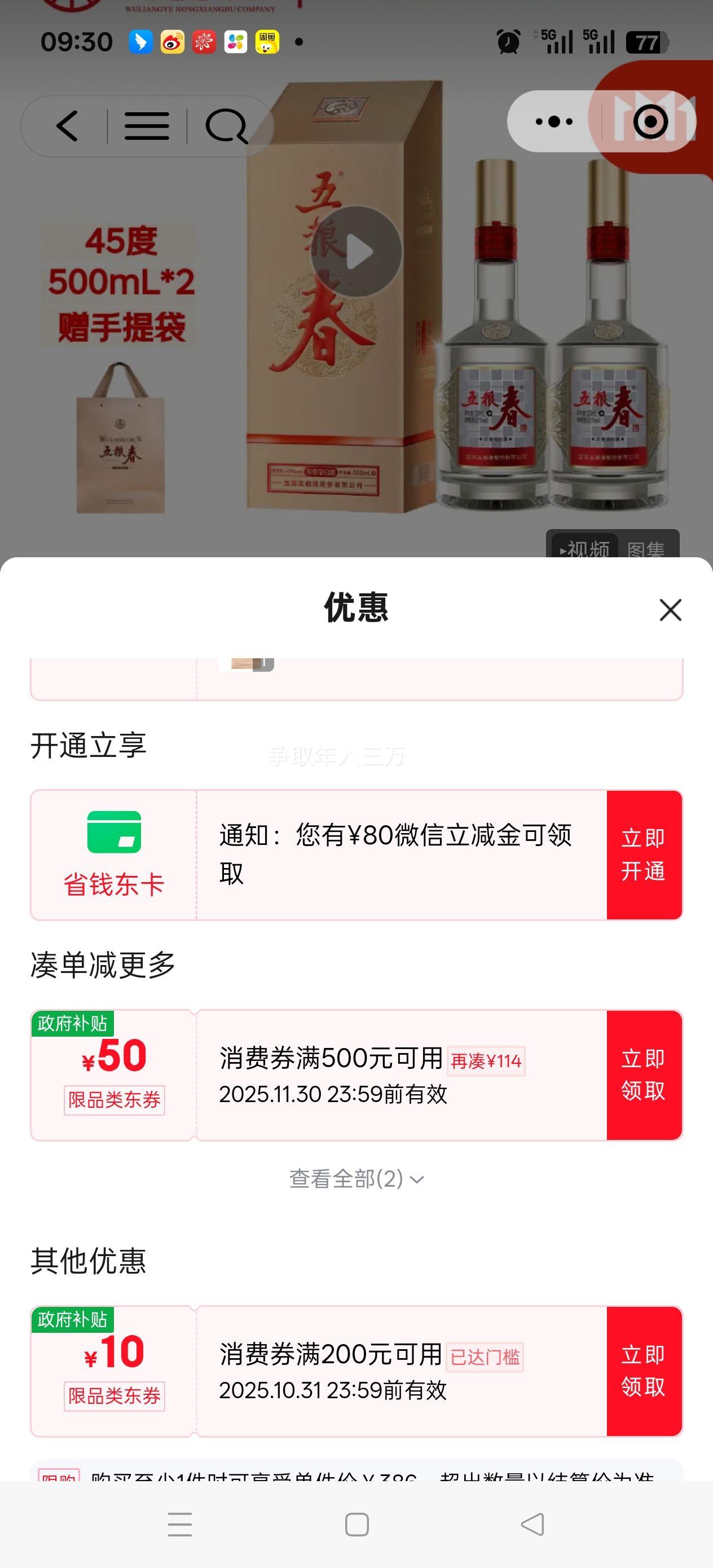 微信端:五粮液 五粮春第二代 45° 浓香型 500ml*2瓶优惠证明