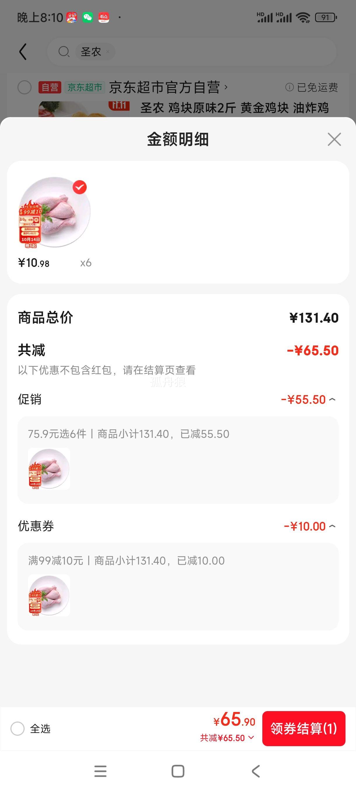 plus会员:圣农白羽鸡 琵琶腿2斤/袋 *6件优惠证明