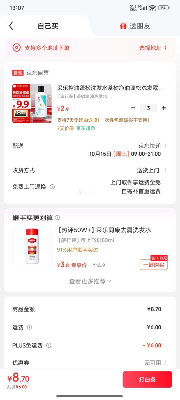 需入会:采乐 茶树净油去屑洗发水70ml*3件优惠证明