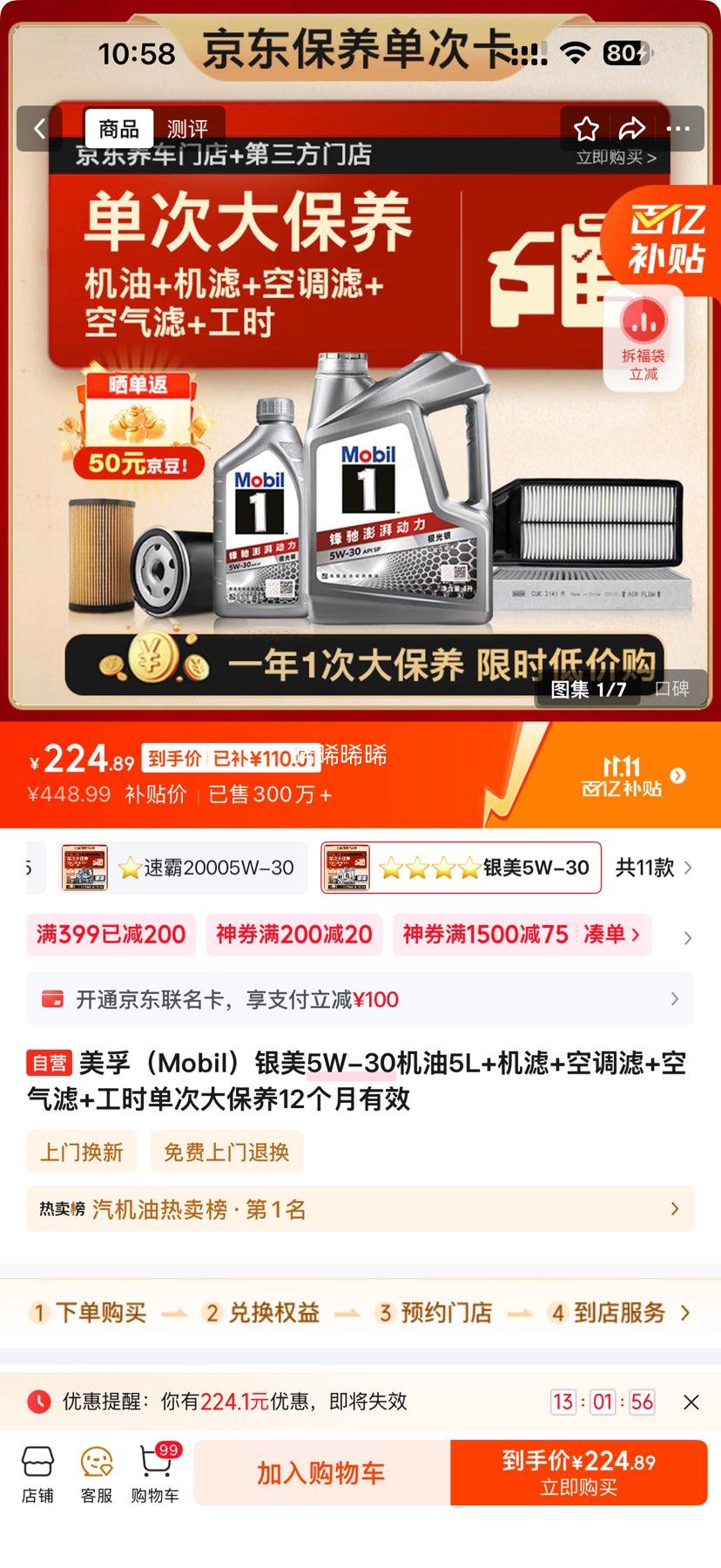 京东百亿补贴：美孚 银美5W-30机油5L+机滤+空调滤+空气滤+工时大保养套装12个月有效 5L大保养单次卡优惠证明