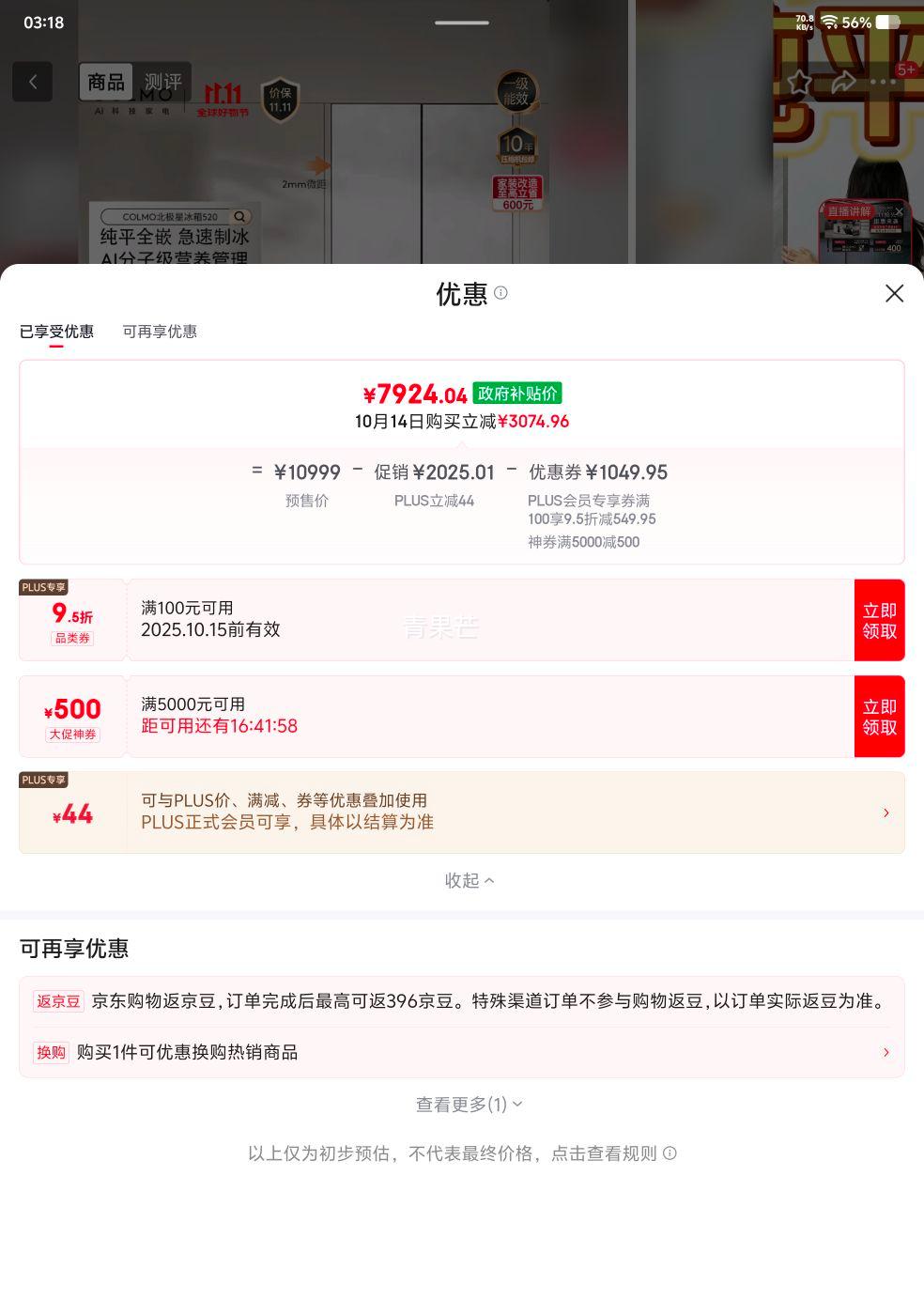 预售：COLMO 北极星520升 法式多门 冰箱 CRBUF520Z-C2 优惠证明
