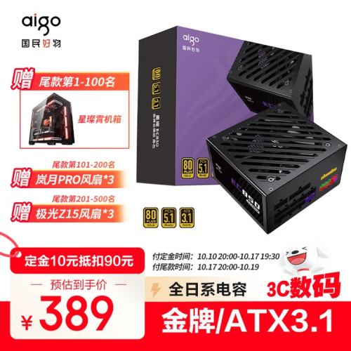 预售：aigo 爱国者 星璨EC 850W 金牌全模组 PCIE5.1 电源优惠证明