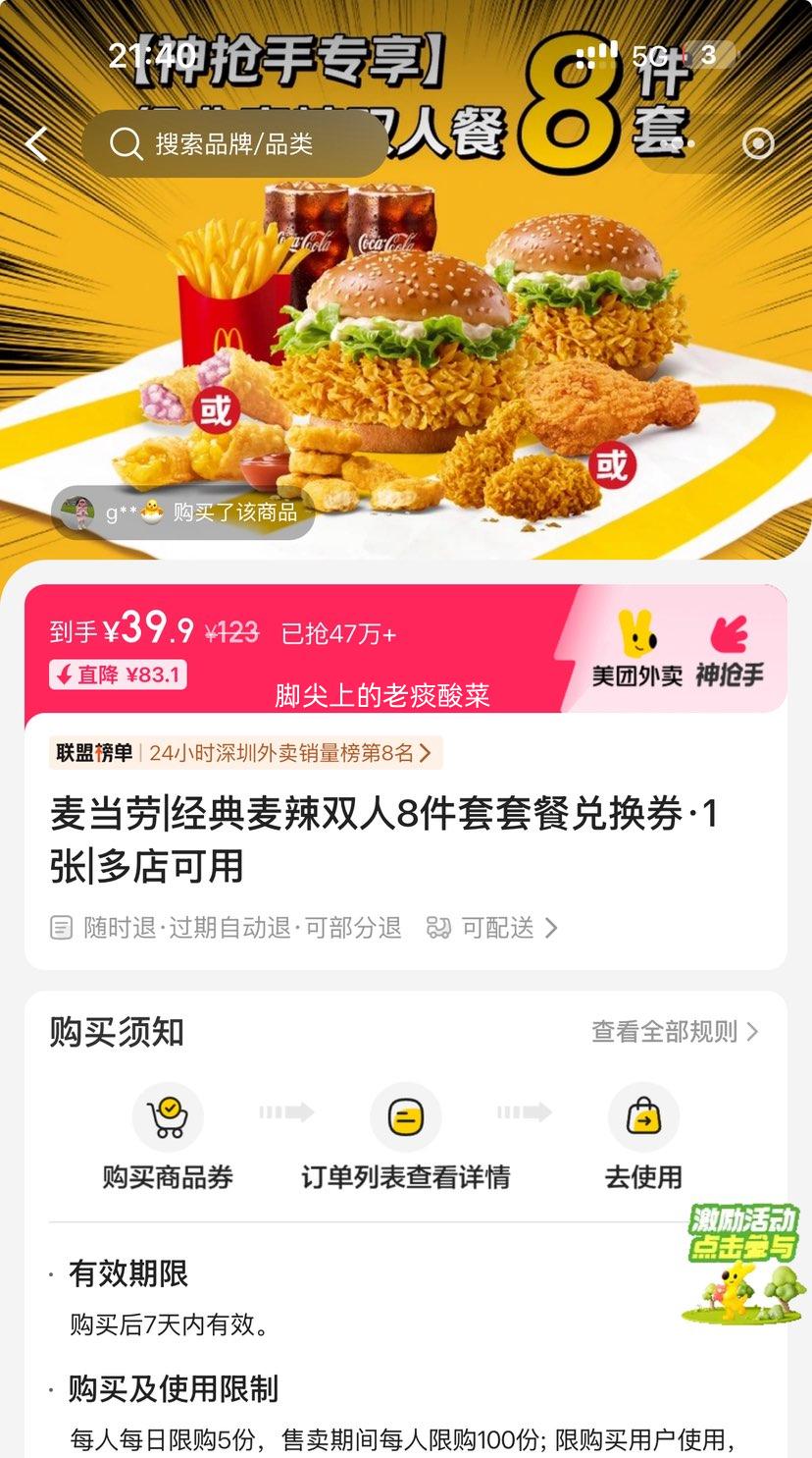 再降价：美团外卖 麦当劳 经典麦辣双人8件套套餐兑换券·1张优惠证明