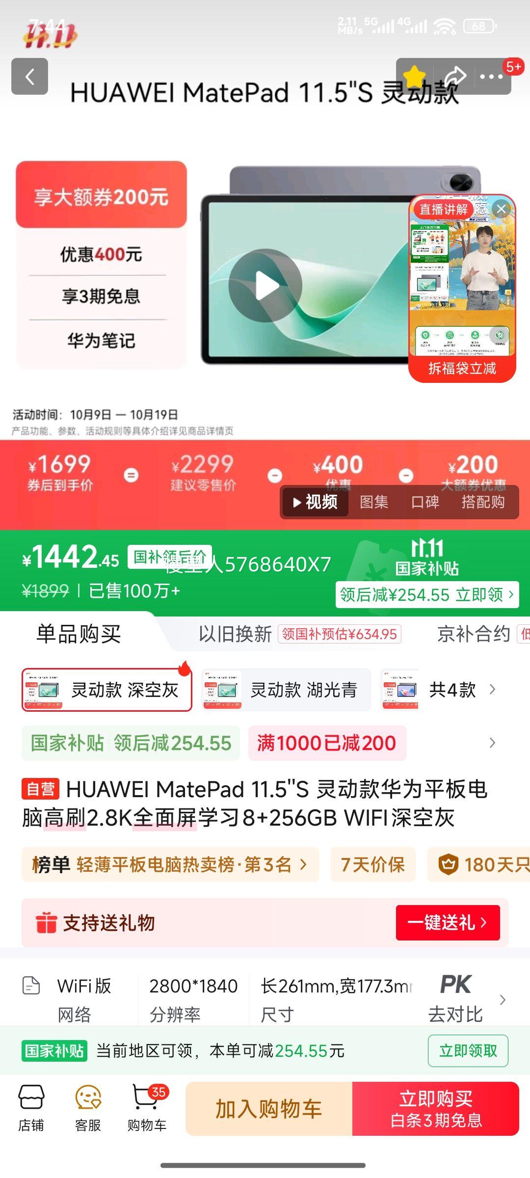 HUAWEI/华为 MatePad 11.5S 2024 11.5英寸 平板电脑 144Hz高刷 深空灰 灵动版 8GB+256GB优惠证明