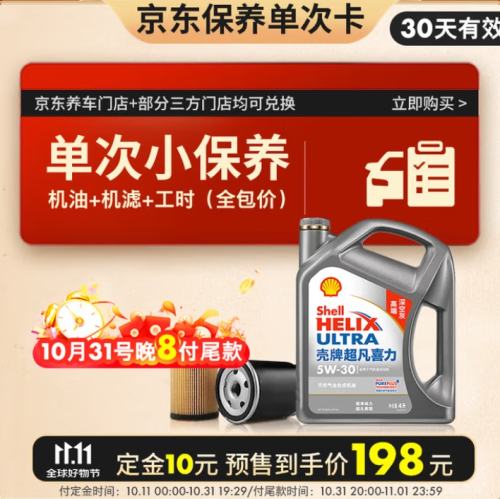 预售：壳牌（Shell）保养单次卡 含机油机滤工时二代灰5W-30 SP 4L优惠证明