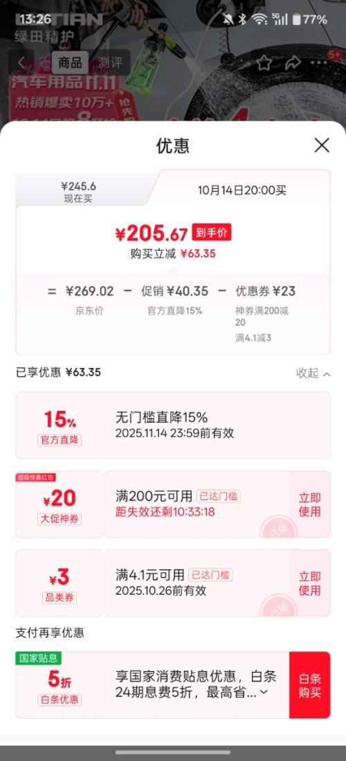 20点、限时4小时：绿田 Smart-S4 1400W 家用高压洗车机优惠证明