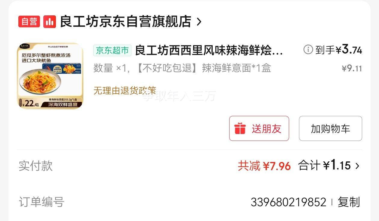 良工坊 西西里风味辣海鲜烩意面253.2g优惠证明