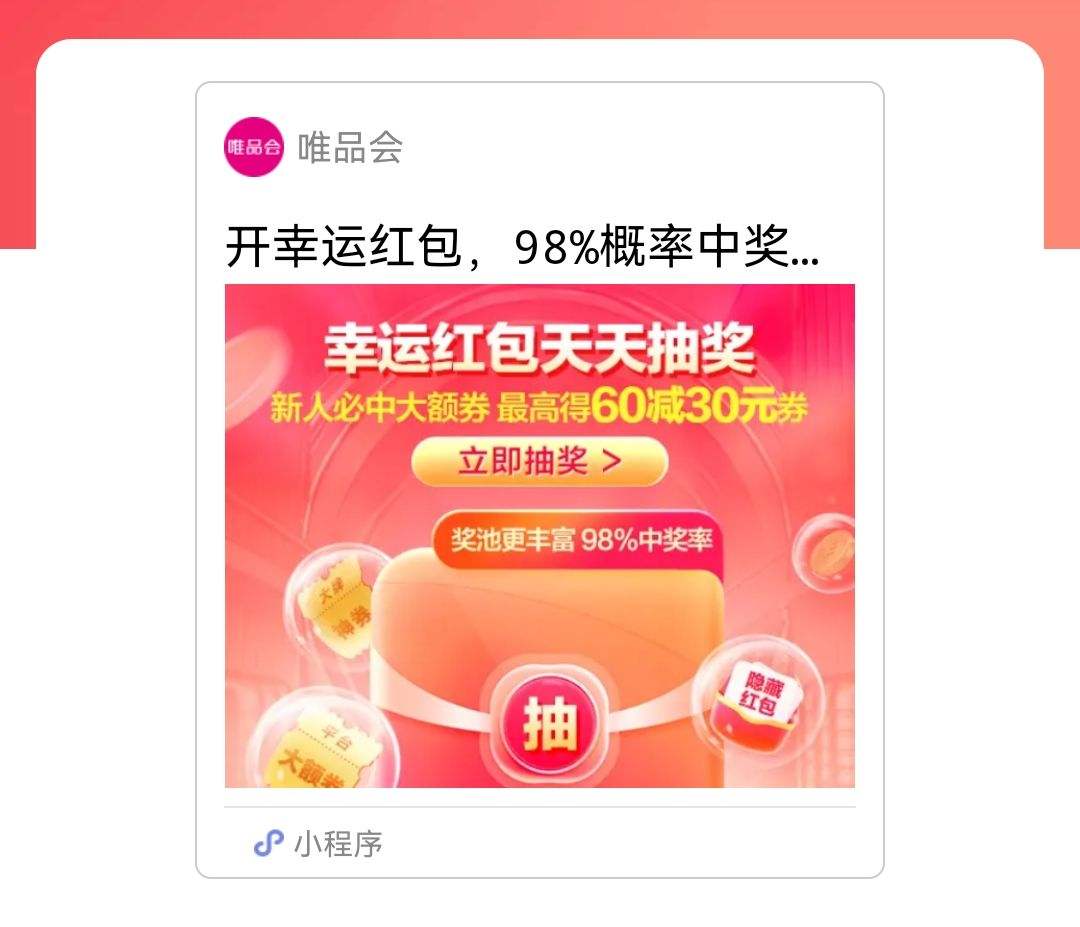 唯品会 开幸运红包抽奖优惠证明