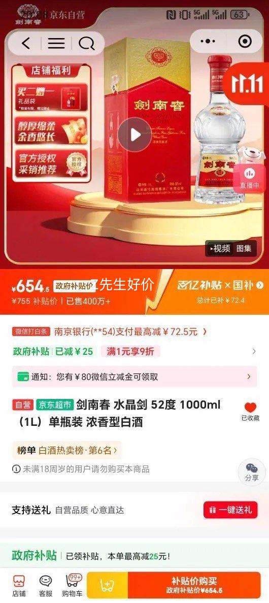 小程序专享：Jiannanchun/剑南春 水晶剑 52° 浓香型 1瓶 1000ml优惠证明