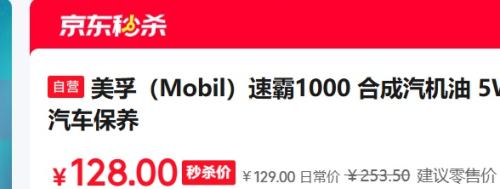 再降价：Mobil/美孚 速霸1000 5W-30 全合成机油 SN PLUS级 4L优惠证明