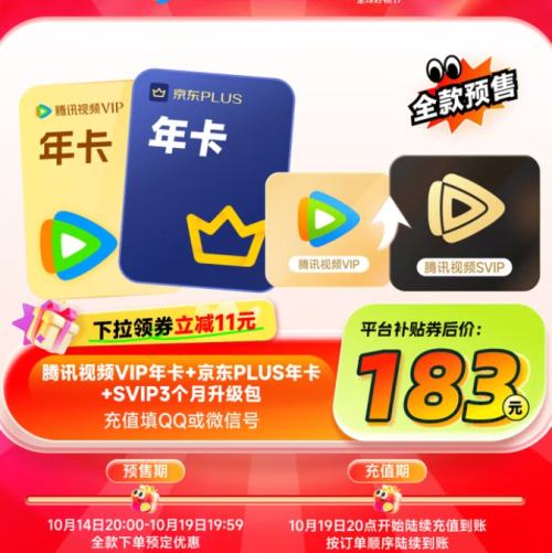 20点：腾讯视频VIP会员年卡+京东PLUS会员年卡+SVIP3个月升级包优惠证明
