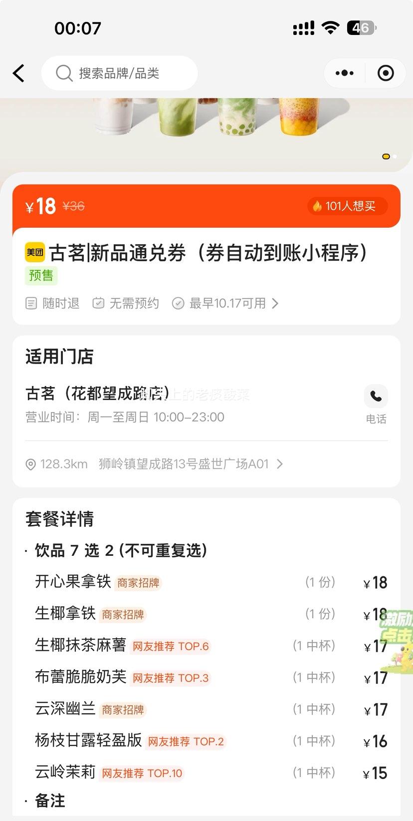 美团到店 古茗 新品买一送一通兑券（券自动到账小程序）优惠证明