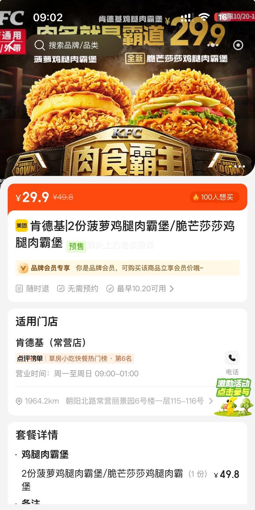 美团到店 肯德基 2份菠萝鸡腿肉霸堡/脆芒莎莎鸡腿肉霸堡优惠证明