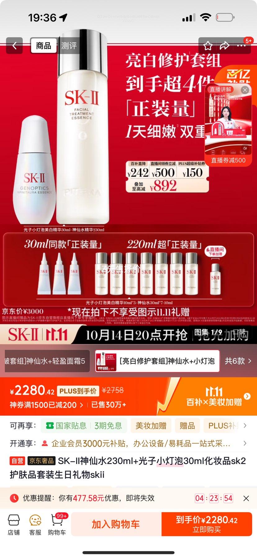 20:00开始:SK-II神仙水230ml+光子小灯泡30ml化妆品sk2护肤品套装生日礼物skii 赠小灯泡30ml +神仙水220ml优惠证明