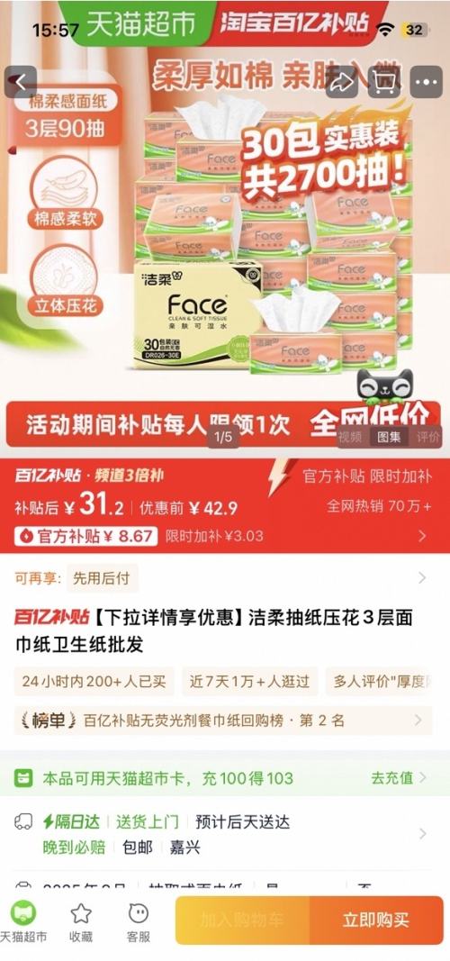 再降价、天降福利：洁柔 立体压花抽纸 3层*90抽*30包优惠证明