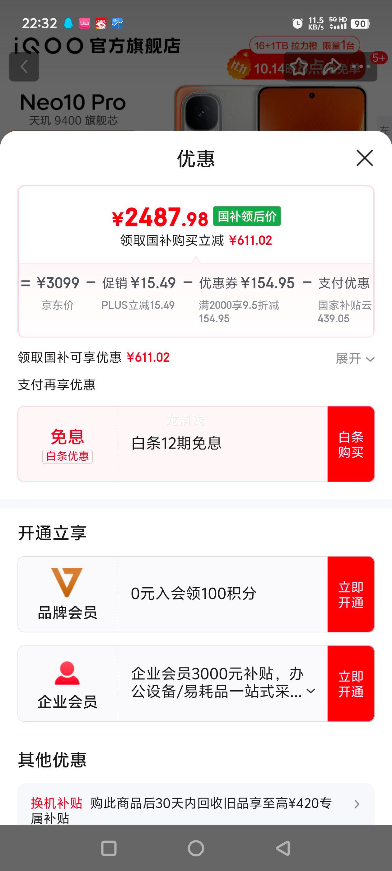 iQOO Neo10 Pro 手机 拉力橙 16+512G优惠证明